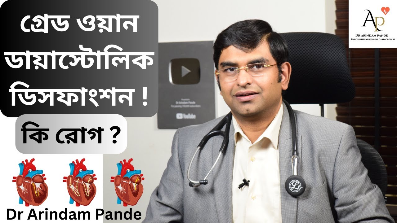 গ্রেড ওয়ান ডায়াস্টলিক ডিসফানক্শন! Grade1 Diastolic dysfunction. Diastolic heart failure. Dr A Pande.