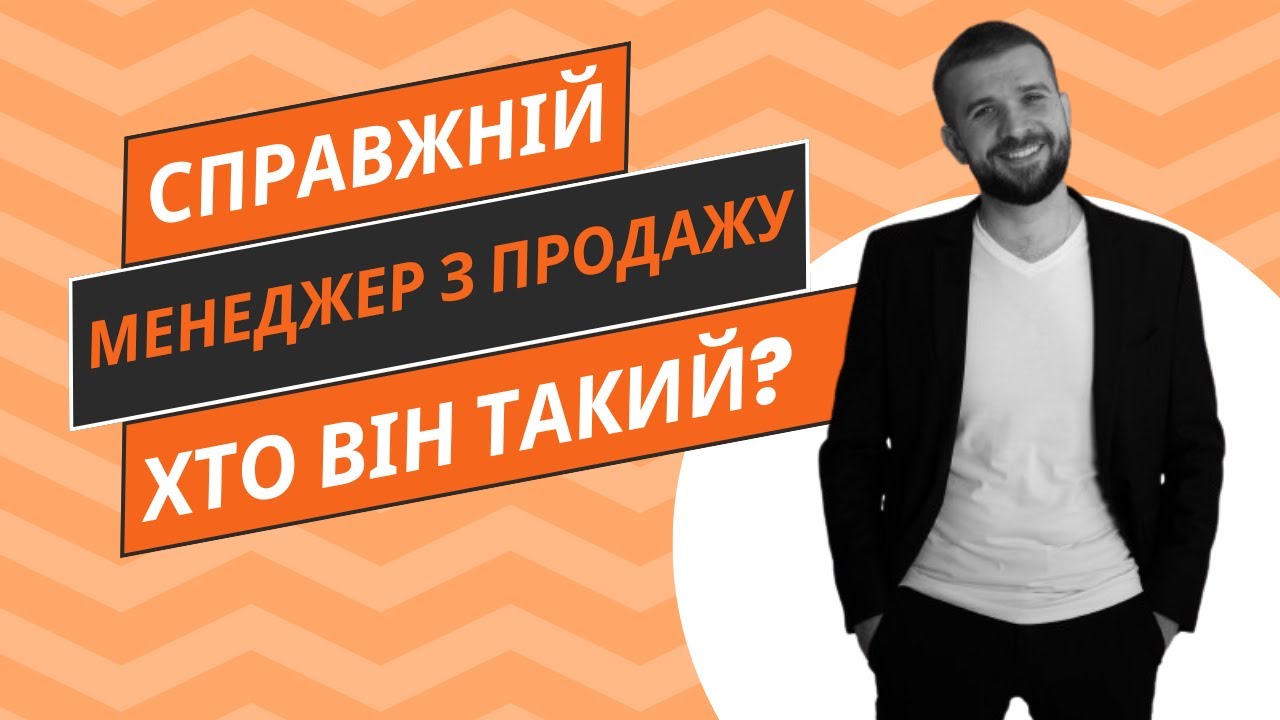 Хто такий справжній менеджер з продажу? Хто такий 