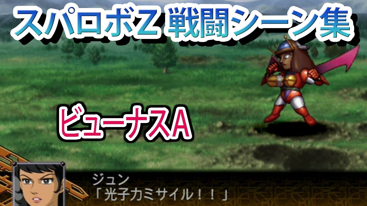 【スパロボZ】スーパーロボット大戦Z 戦闘シーン集 ビューナスA ／ グレートマジンガー