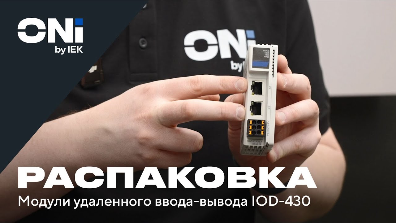 📦 Распаковка IOD-430