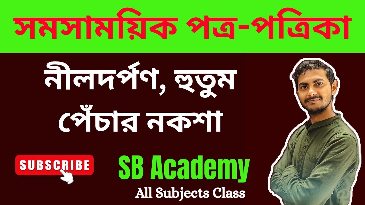 হুতুম পেঁচার নকশা | নীলদর্পন |সমসাময়িক পত্র পত্রিকা #wbbse #History #education 