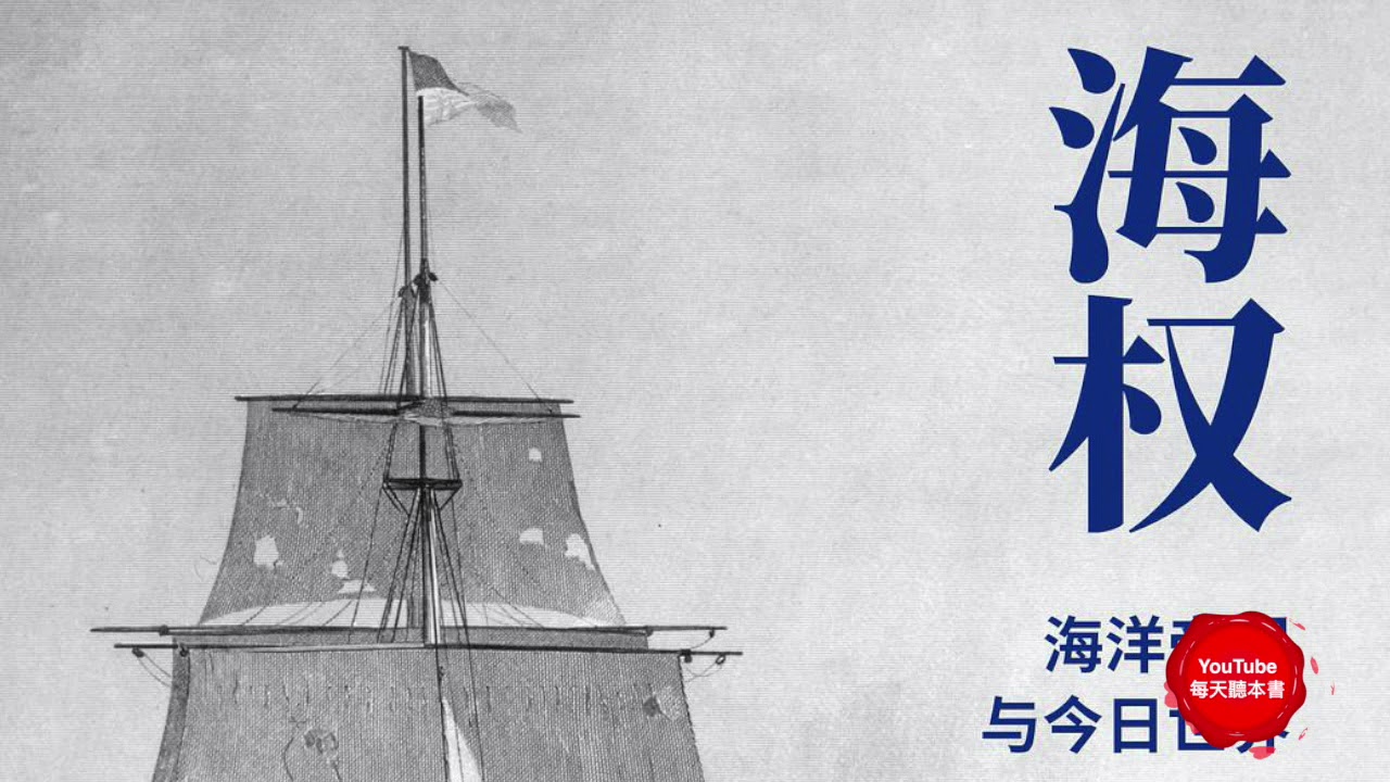《海權》海洋帝國與今日世界 Sea Power:The History and geopolitics of the World&rsquo;s Oceans｜聽書有聲書