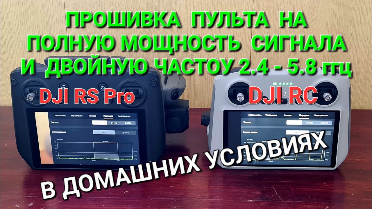 Прошивка пульта DJI RC на максимальную мощность и двойную частоту.