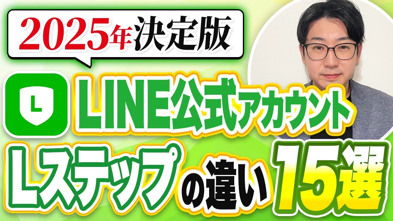 #495.【2025年決定版】LINE公式アカウントとLステップの違い15選