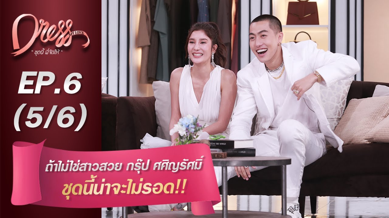Dress My Love EP.6 ถ้าไม่ใช่สาวสวย กรุ๊ป ศศิญรัศมิ์ ชุดนี้น่าจะไม่รอด!! (5/6)