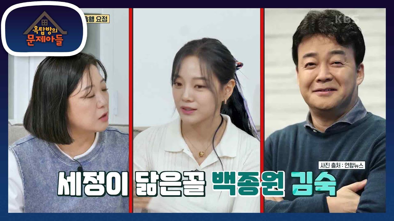 ＂숙이 누나 느낌이!＂ 세정도 인정한 세정이 닮은꼴! 백종원, 김숙🤣 [옥탑방의 문제아들/Problem Child in House] | KBS 230906 방송