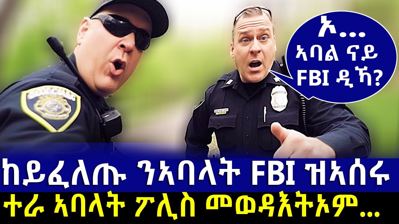 🔴ዓሌተኛታት ፖሊስ ዘጋጠሞም ዘሰንብድ ኩነታት!! @BUFERI #eritreancomedy #kanatv #eritrean