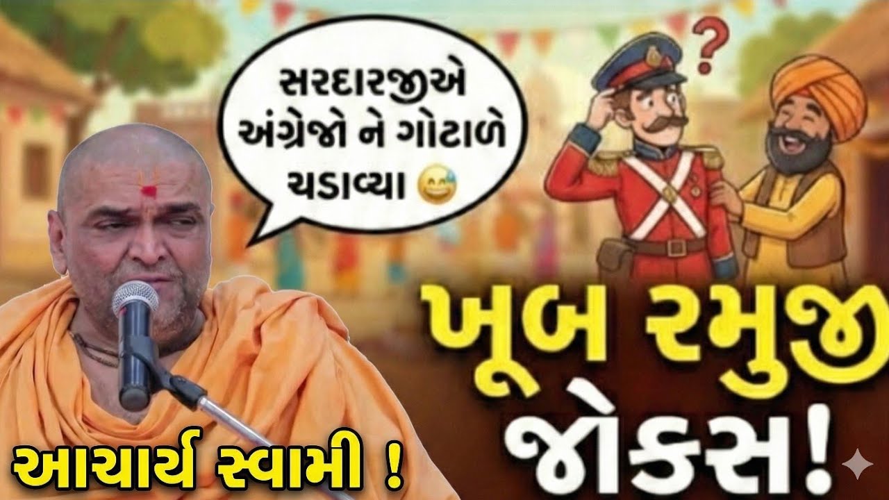 પૂ-આચાર્ય સ્વામી ના જોક્સ અને રમૂજી પ્રસંગો સાથે રમુજી પ્રવચન!😅😅એક સરદારે અંગ્રેજો ને ગોટાળે ચડાવ્યા