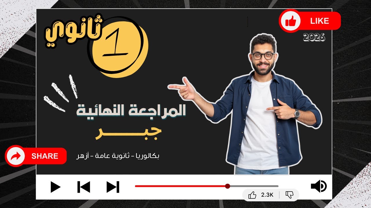 المراجعة النهائية - جبر - الصف الاول الثانوي - عام - ازهر - بكالوريا لكل طلاب الجمهورية #مستر_محسن