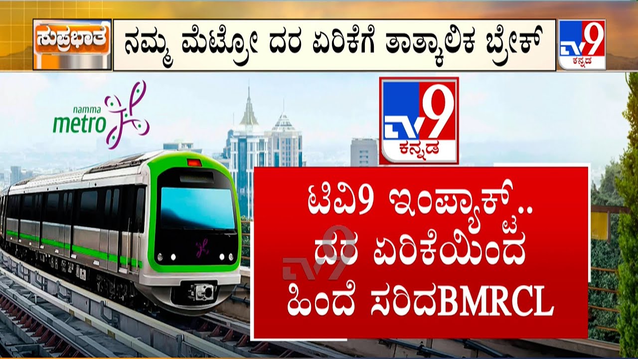 Namma Metro Fare Hike:  ಇಂದಿನಿಂದ ಹೆಚ್ಚಾಗಲ್ಲ ಮೆಟ್ರೋ ಟಿಕೆಟ್ ರೇಟ್ ಕೇಂದ್ರದ ಇಮೇಲ್ ಬಳಿಕ BMRCL ಸ್ಪಷ್ಟನೆ