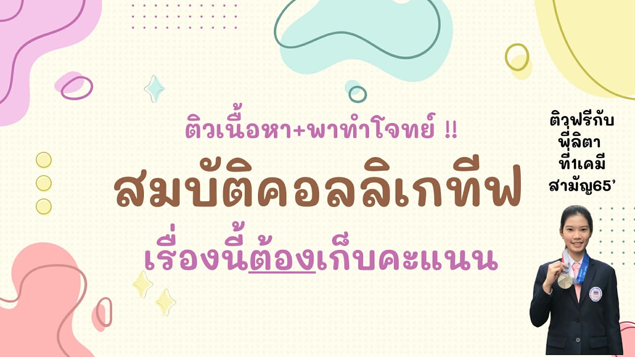 สมบัติคอลลิเกทีฟ พร้อมพาทำโจทย์สอวน.เคมี ปีล่าสุด! Chem P'Lita ⁨@latila_tutor⁩
