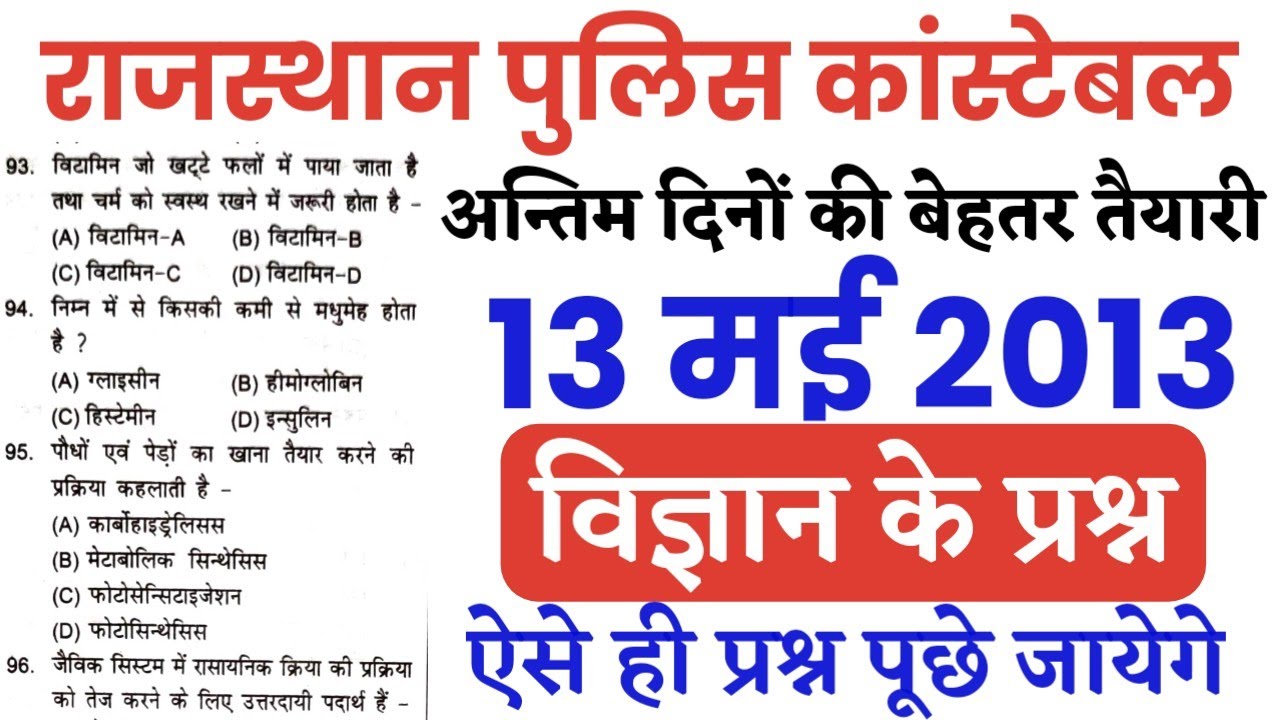 Rajasthan Police Constable 13 May 2022 Science imp Question/Science Top-100 imp Question