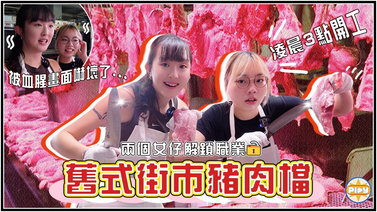 【解鎖職業🔓】兩個女仔斬豬肉！直擊劏豬過程 被血腥畫面震撼了😰 凌晨開工🔪 無冷氣傳統街市直踩9小時 🔥汗水像洗澡一樣⋯？｜入實驗室撳PLAY掣｜labsplaynow