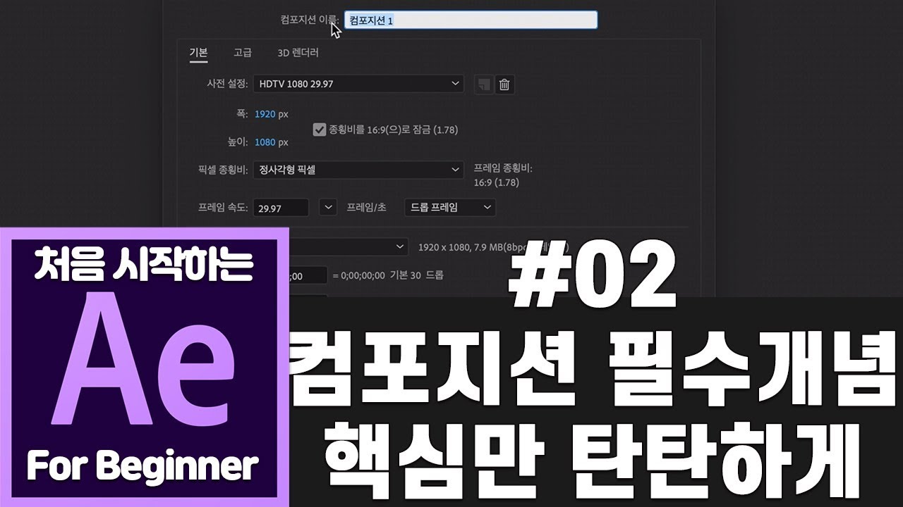 빠르크의 처음 시작하는 애프터이펙트 강좌 02강 컴포지션 만들 때 꼭 알아야하는 기본 개념