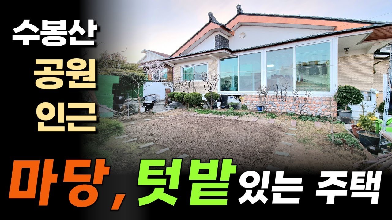 마당을 텃밭으로 사용하는 수봉산 공원 인근 전원주택 같은 단독주택