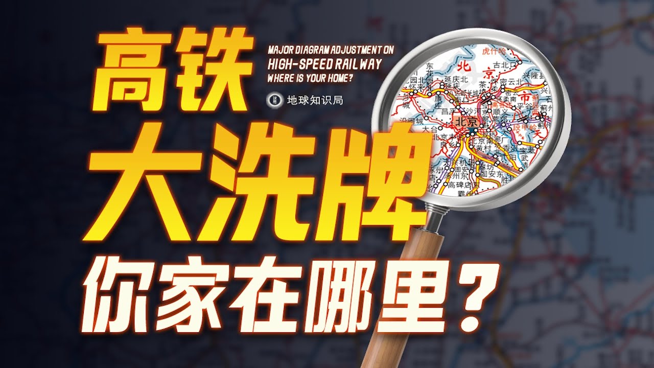 中国高铁，大洗牌+1！你家通了么？China's New High-Speed Railway Lines -- Reaching 50,000 Km!