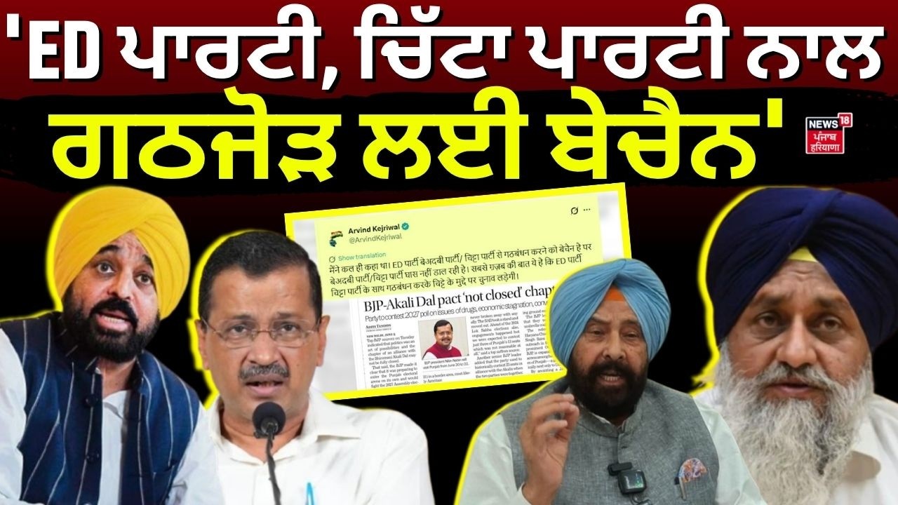 Arvind Kejriwal : 'ED ਪਾਰਟੀ, ਚਿੱਟਾ ਪਾਰਟੀ ਨਾਲ ਗਠਜੋੜ ਲਈ ਬੇਚੈਨ' | SAD BJP Alliance | ED