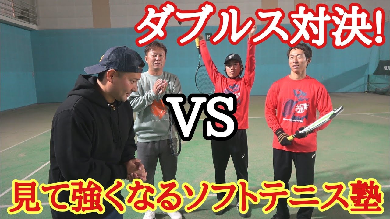 あゆタロウ・石森VSうっちー・まっくす塾長のダブルス対決!【ソフトテニス】