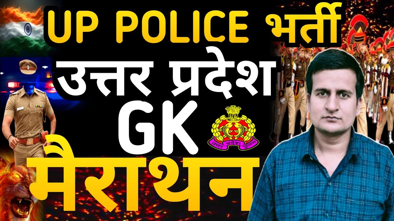 UP GK | up gk marathon, complete gk of up, UP GK For UP Police, UP GK By Harvendra Sir #UPGK 