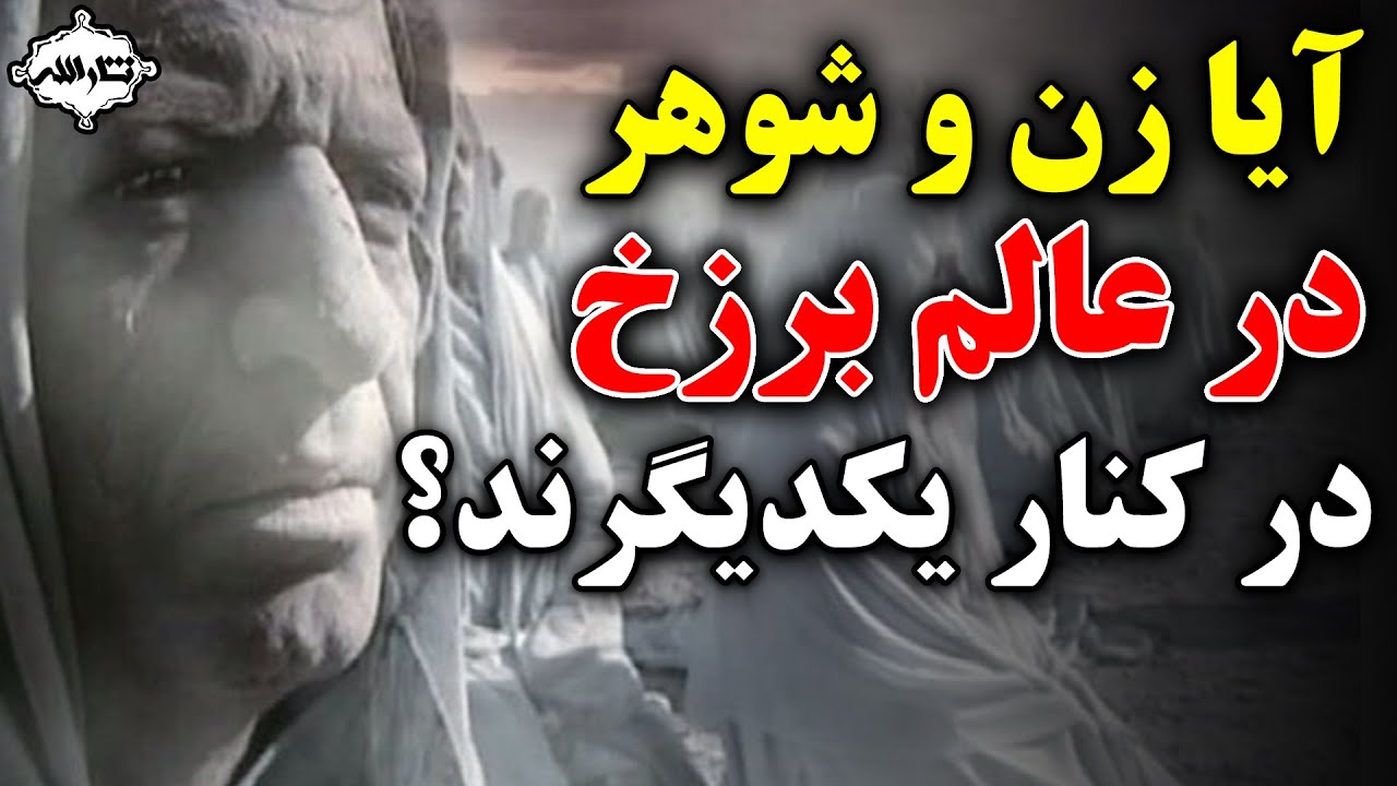 عالم برزخ و ویژگی های آن (آیا بعد از مرگ، یکدیگر را میبینیم؟) | Sarallah