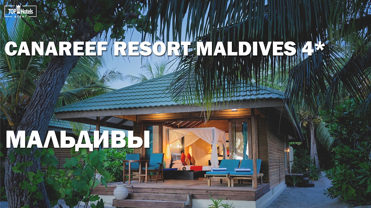 Отель Canareef Resort Maldives 4* на Мальдивах