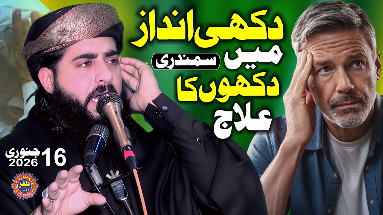 Molana Hafiz Inam Ur Rehman Muhammadi Topic Dukhon Ka ilaj.2026.Zafar Okara Official