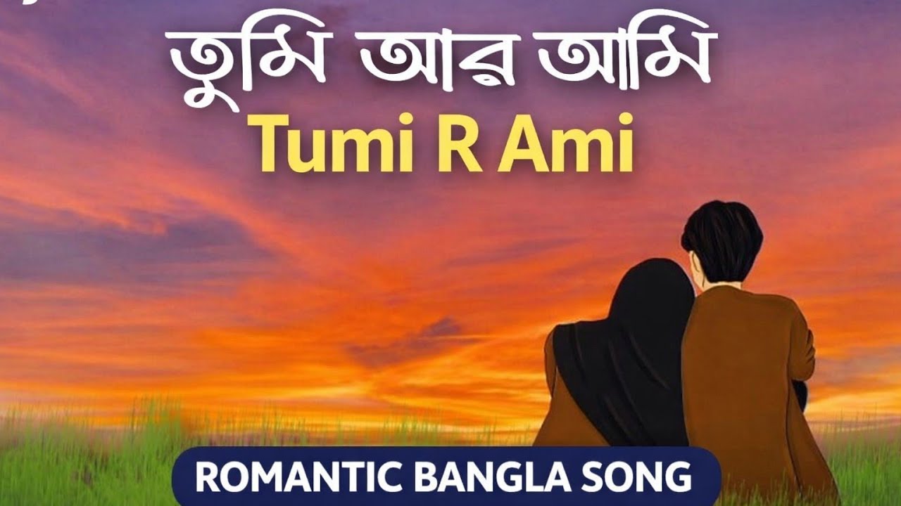 Tumi R Ami | তুমি আর আমি | Bangla Lyrics Song | SJR MUSIC BD