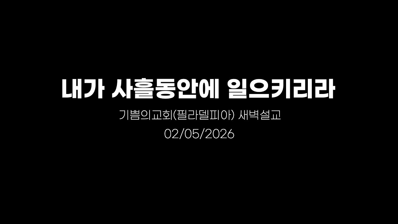 내가 사흘 동안에 일으키리라_최영환 목사 (2026/02/05)