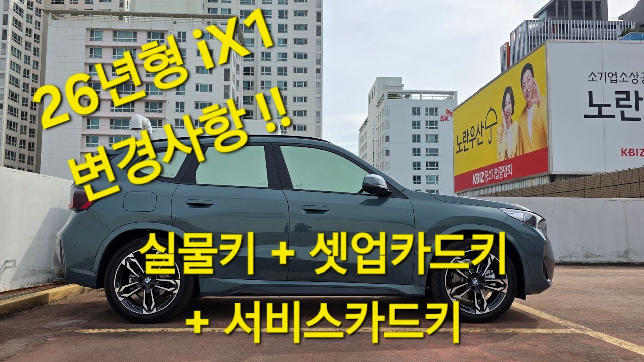 iX1 26년형 요크그린 카스타니아 변경 부분