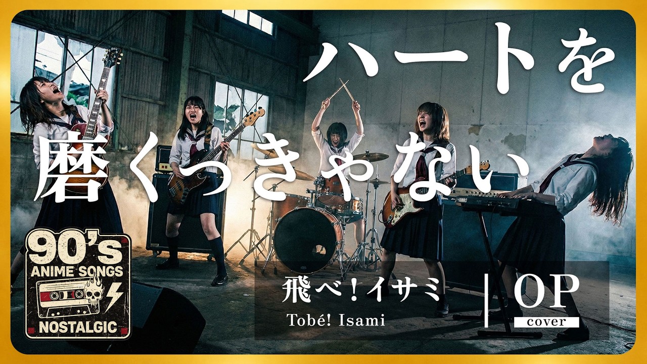 [AI Cover] Heart wo Migakukkyanai (TOKIO) / Alternative Ver. / Soar High! Isami OP