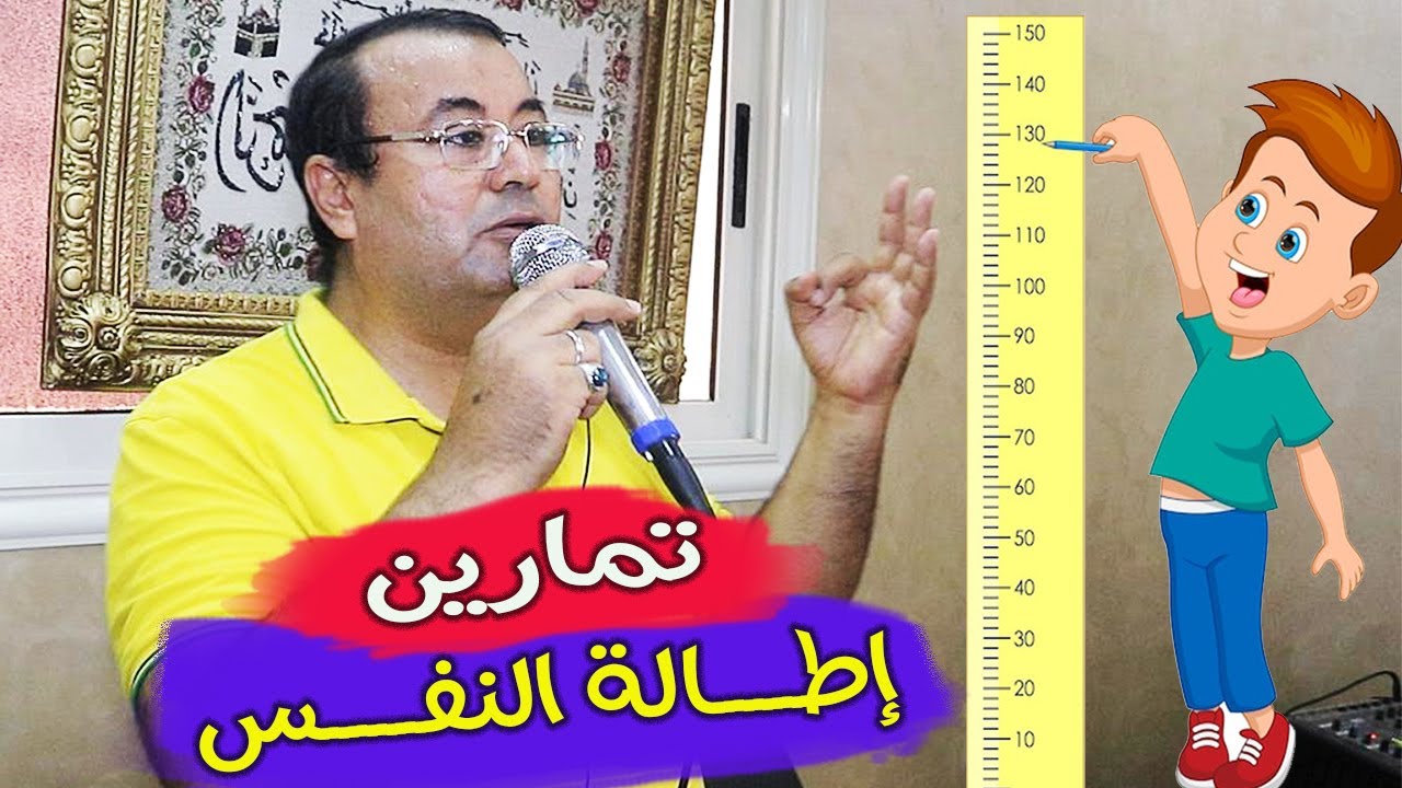 تمارين إطالة النفس للدكتور حسام صقر