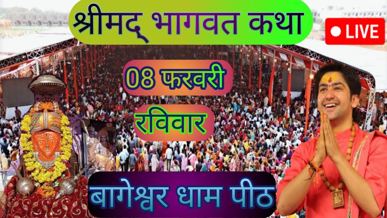 Live श्रीमद् भागवत कथा बागेश्वर धाम पीठ  #bageshwardhamsarkar # live