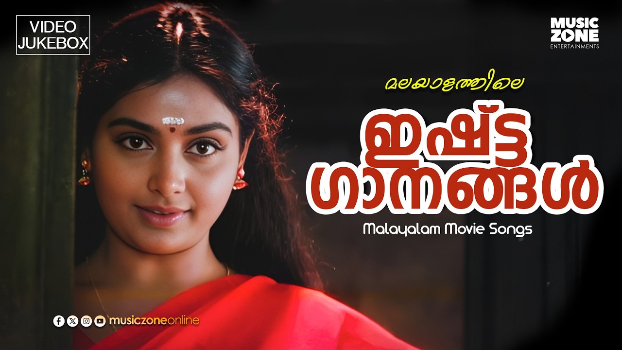 കേട്ടിരിക്കാൻ തോന്നുന്ന പാട്ടുകൾ!!! | Super Hit Malayalam Film Songs | Evergreen Malayalam  Songs