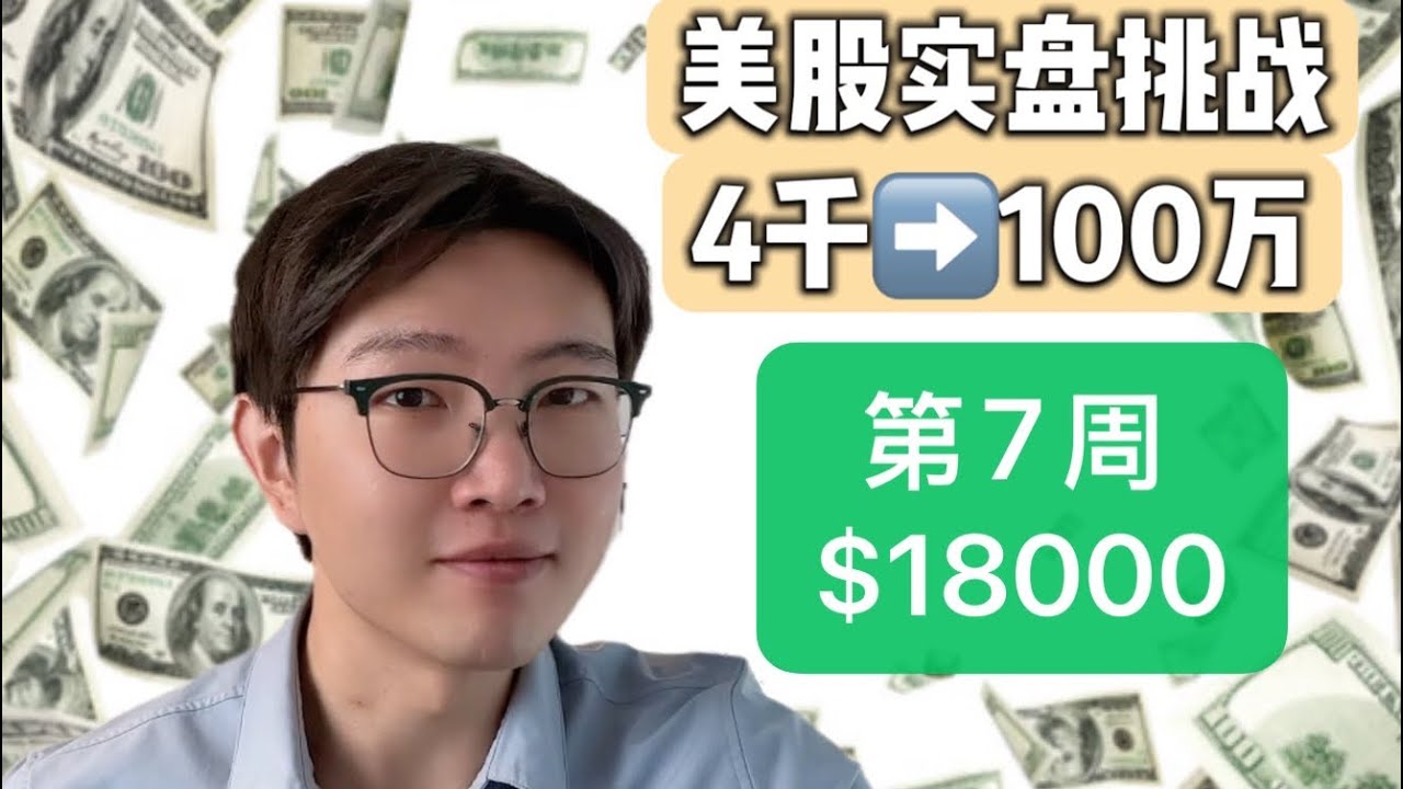 美股实盘挑战4千➡️100万 第7周