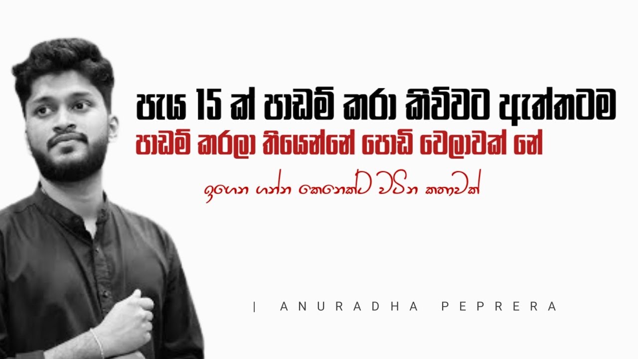 තමන් ගැන විශ්වාසය තියාගෙන වැඩ කරන්න  | sinhala motivation speech by @AnuradhaPerera 
