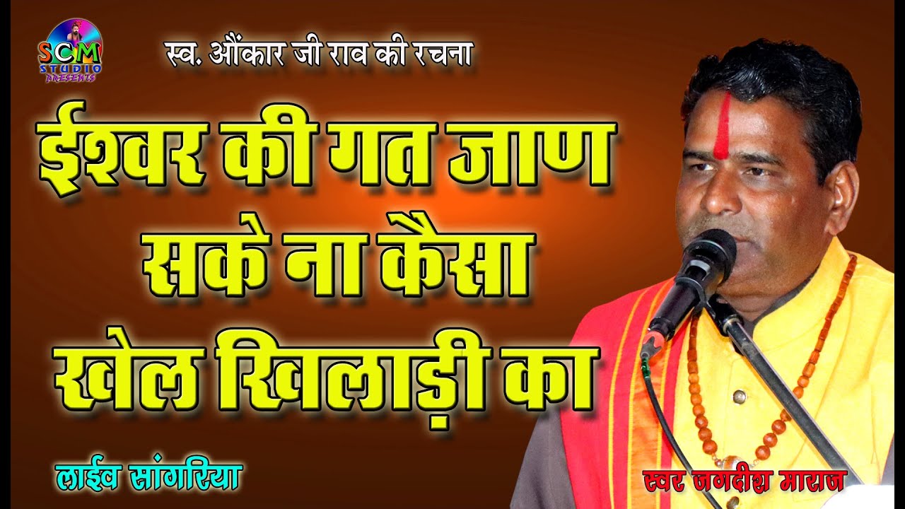 ईश्वर की गत जाण सके ना कैसा खेल खिलाड़ी का || Singer Jagdish Maraaj || SCM Studio सांगरिया बावजी Live