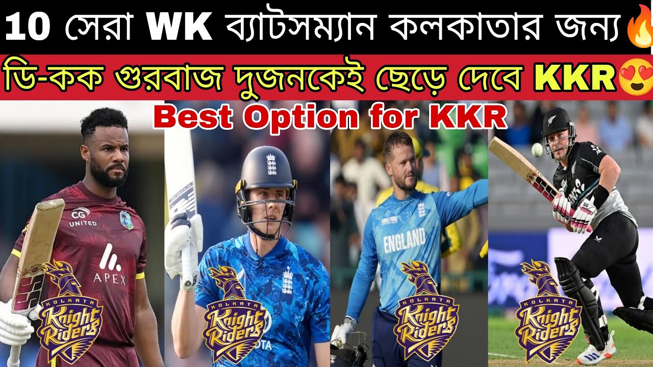 সঞ্জু KL KKR এ না এলে এই 10 বিদেশি WK ব্যাটসম্যানের মধ্যে 2 জন কে চাই😍 সল্টের সেরা রিপ্লেসমেন্ট হবে🔥