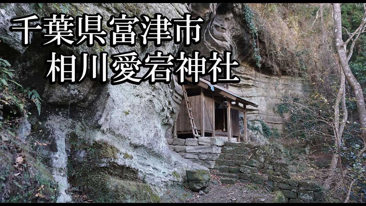～相川愛宕神社～千葉県 B級スポット実況散策