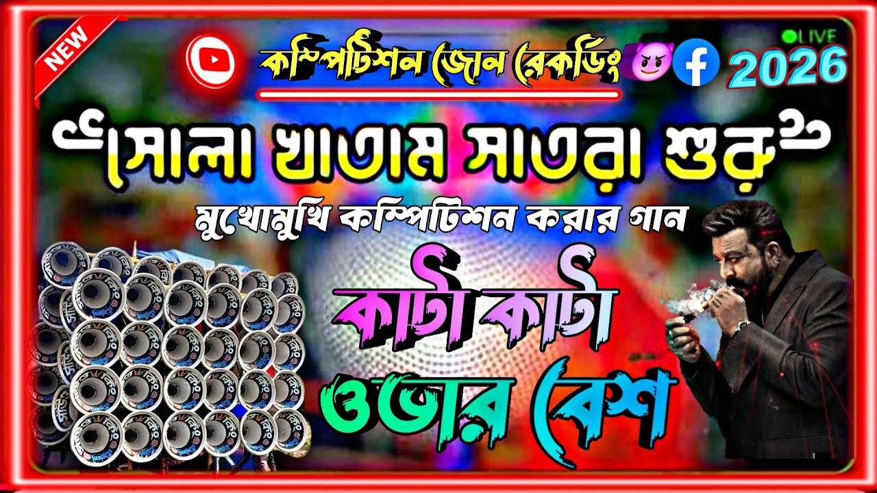💫Sola khatam Satra Suru !! মুখোমুখি কম্পিটিশন করার গান 🤟 কাটা কাটা ওভার বেশ মিক্স🔥হেডফোন লাগিয়ে নাও
