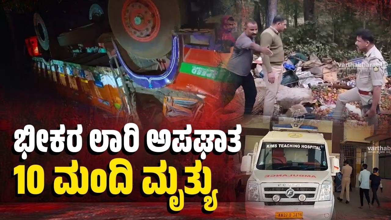 ಯಲ್ಲಾಪುರ: ಬೆಳ್ಳಂಬೆಳಗ್ಗೆ ಭೀಕರ ಅಪಘಾತ; 10 ಜನ ಸಾವು | Lorry accident