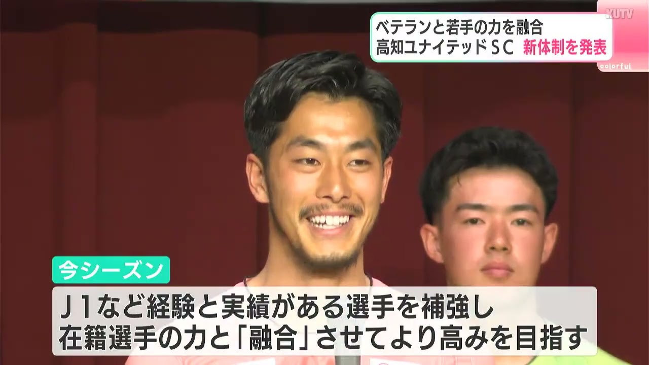 J3高知、新体制発表　若手・ベテラン“融合”で挑むJ3・2年目、吉本監督「今シーズンの選手は宝石箱」