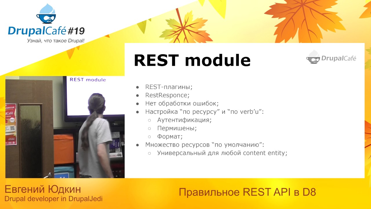 Правильное REST API в D8 - Евгений Юдкин, DrupalJedi