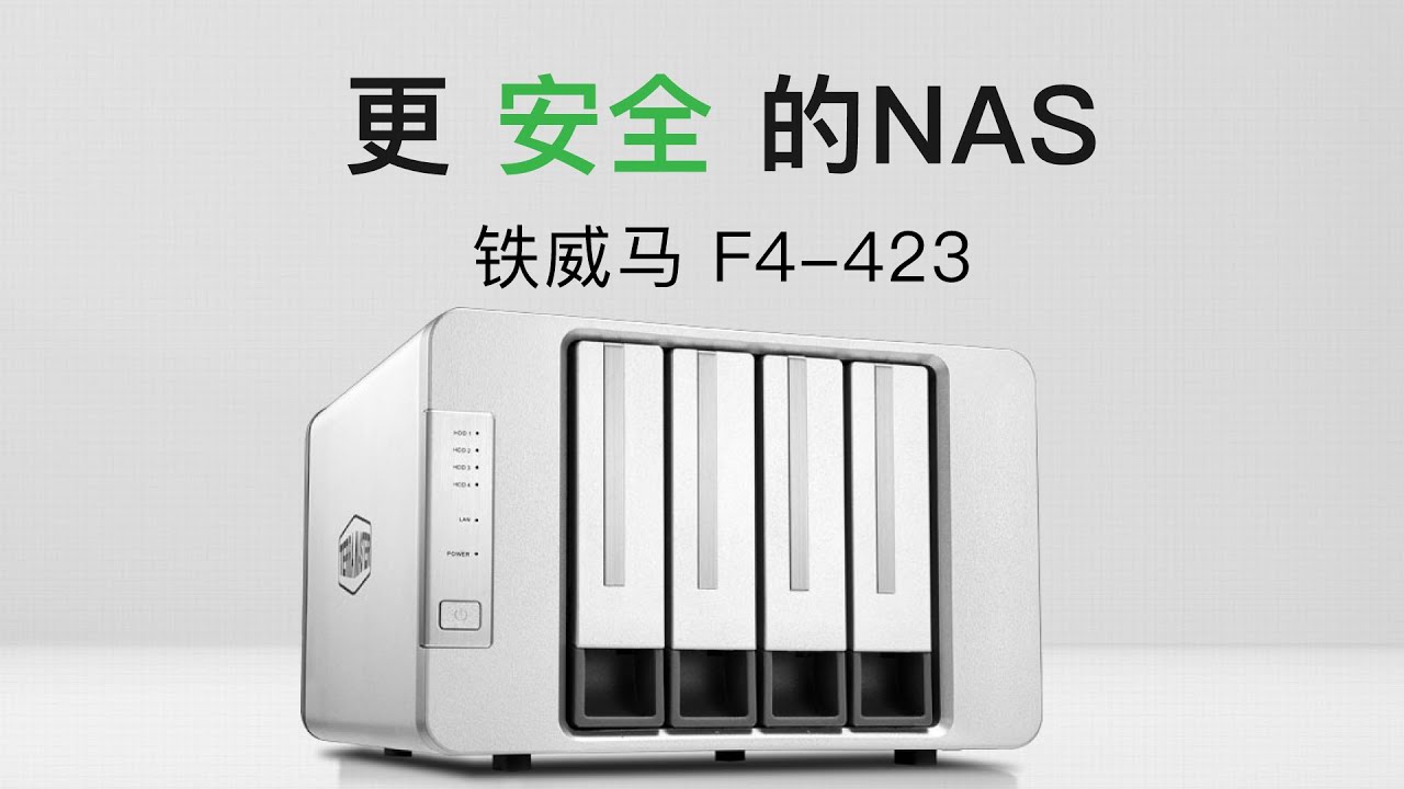 更安全的网络存储：TerraMaster 铁威马F4-423上手体验