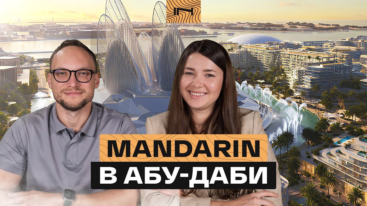 Mandarin на острове счастья. Новый проект от Aldar в Абу-Даби с отельным брендом и видами на музей