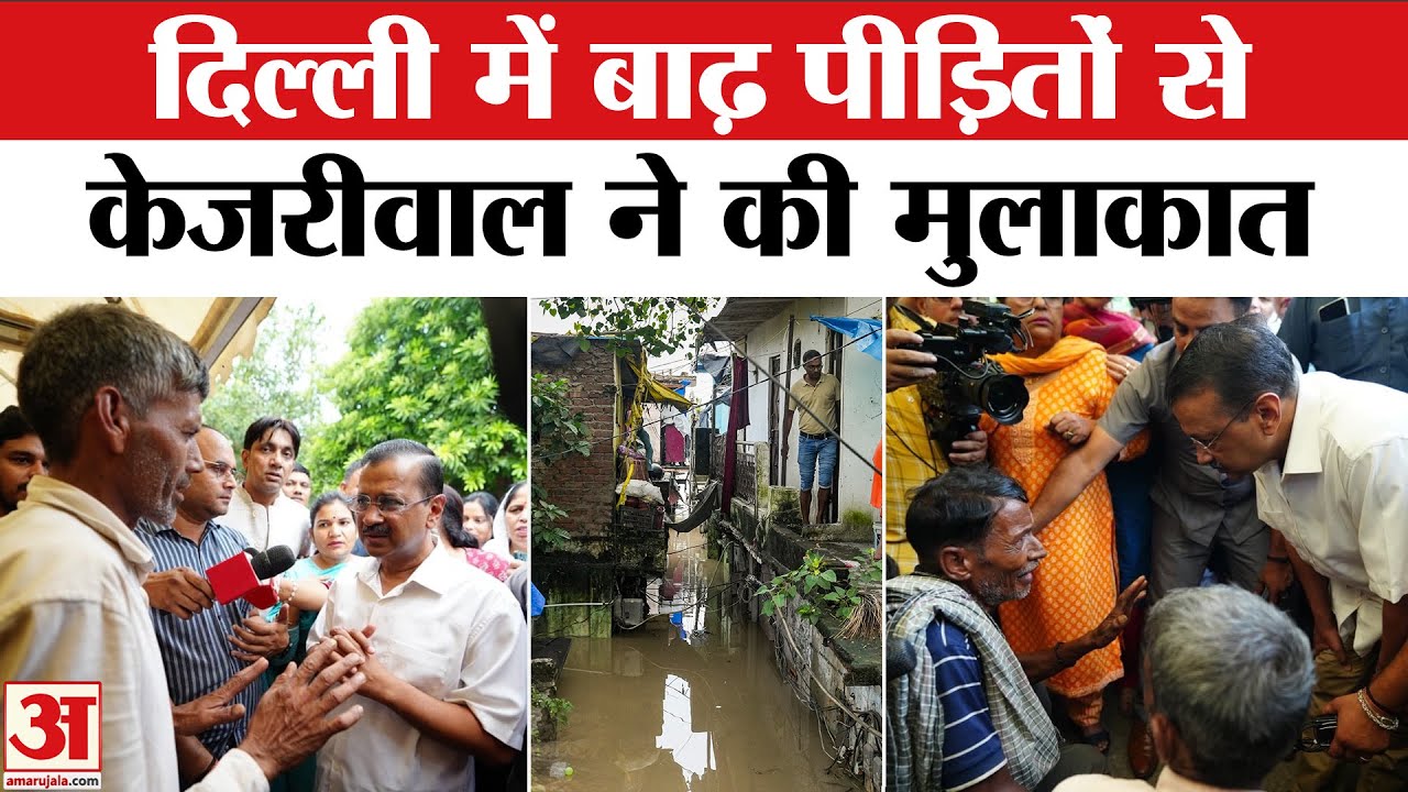 Delhi Floods News: दिल्ली बाढ़ पीड़ितोंं से Arvind Kejriwal ने की मुलाकात । Delhi Flood Alert