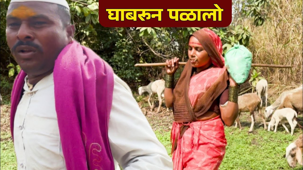 घाबरून पळालो 🥺 | रानातून दूर चालत जावून भजीपाव घेवून आलो | banai |  sidu hake | dhangari jivan