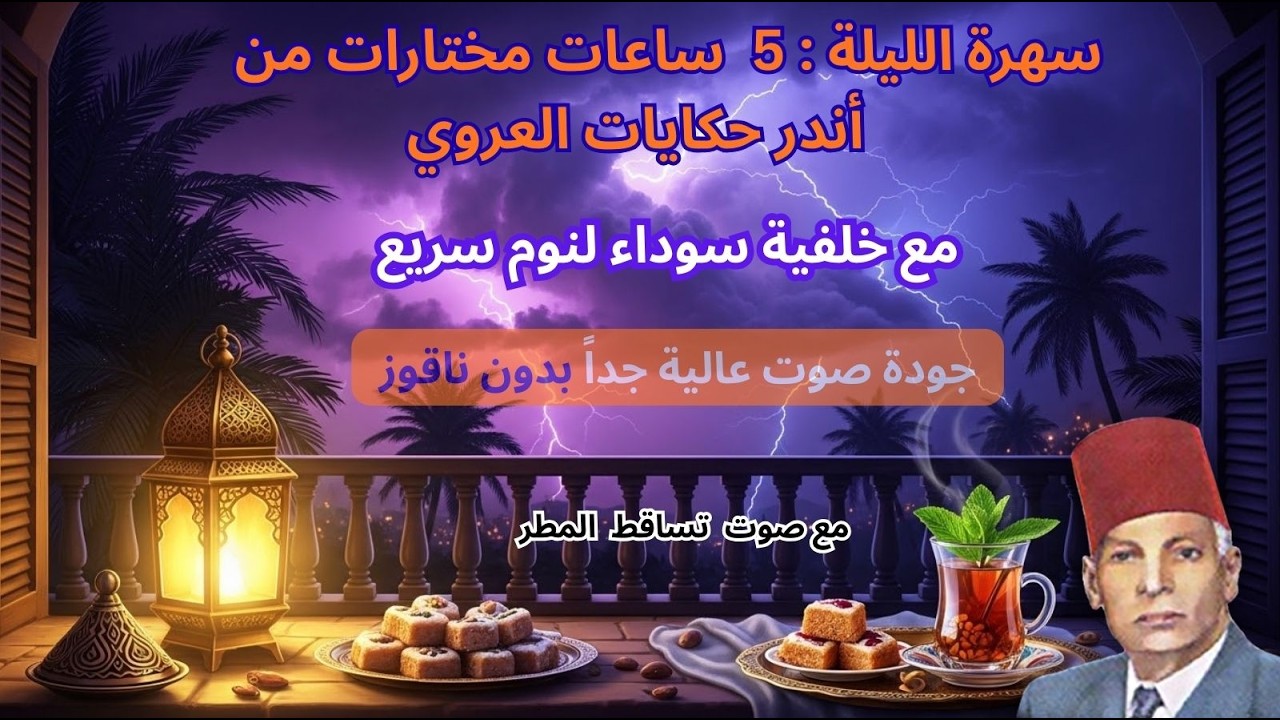أندر حكايات عبد العزيز العروي :5ساعات مع خلفية سوداء و صوت المطر لنوم سريع EP4- Abdel Aziz El Aroui