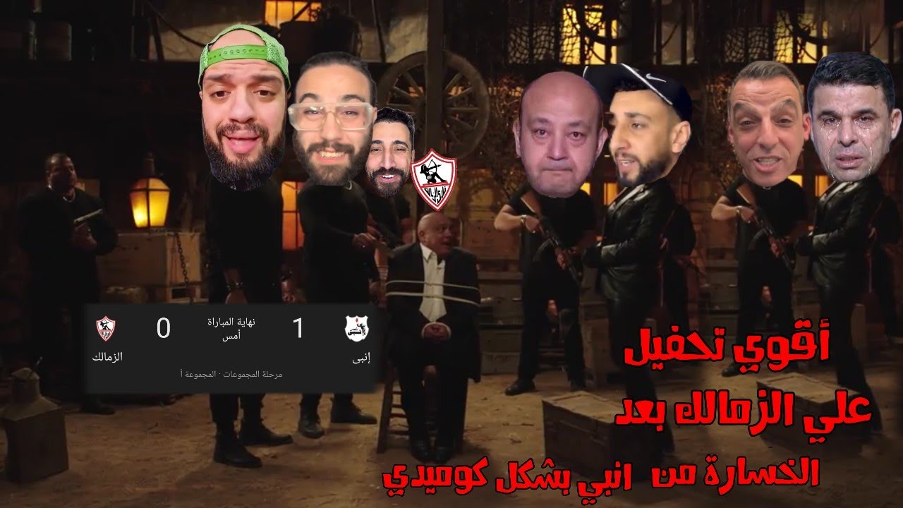 أقوي تريقه و تحفيل علي الزمالك بعد الخساره من انبي بشكل كوميدي 😂😆 ـ الجزء الثاني 