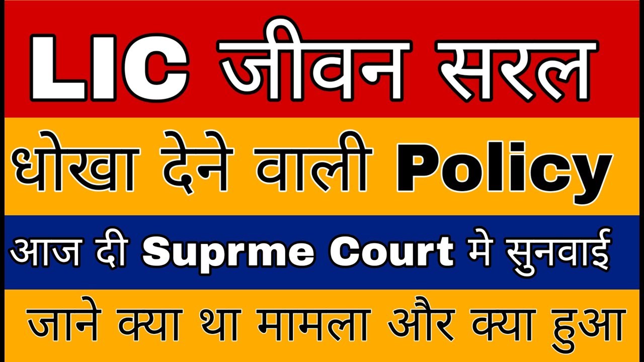 LIC jeevan Saral Policy new Update | LIC Jeevan Saral PIL File Frome Money Life | LIC Jeevan Saral