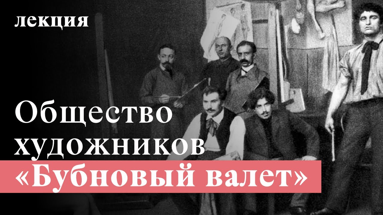 Чем уникальны художники из объединения «Бубновый валет»? Эпатаж двадцатого века